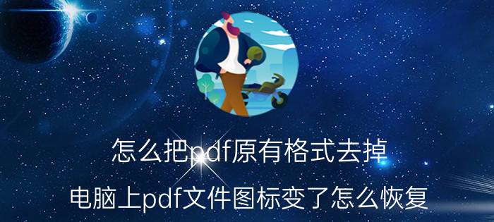 怎么把pdf原有格式去掉 电脑上pdf文件图标变了怎么恢复？